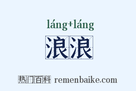 浪浪是什么意思的图片